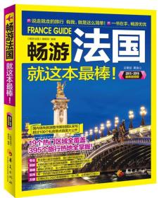 畅游法国（2015-2016 最新超值版）