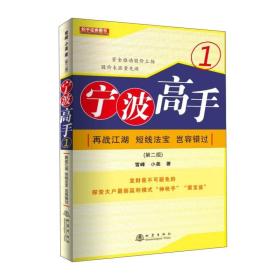 宁波高手1：再战江湖 短线法宝 岂容错过（第二版）