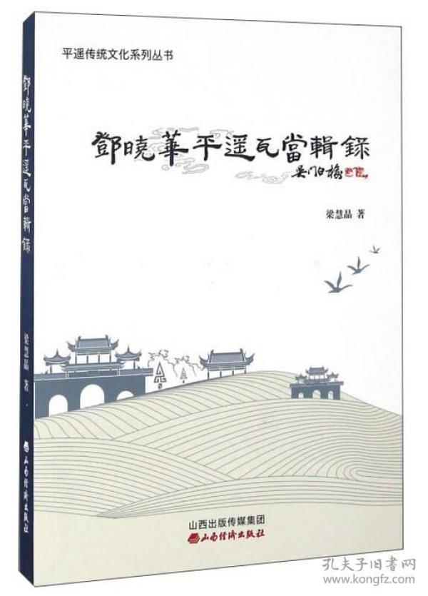 邓晓华平遥瓦当辑录/平遥传统文化系列丛书