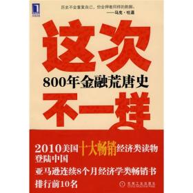 这次不一样？800年金融荒唐史