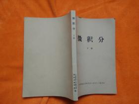 微积分（下册）