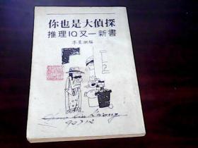 你也是大侦探.（推理IQ又一新书）