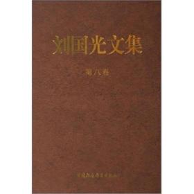 正版书 刘国光文集（全十卷）