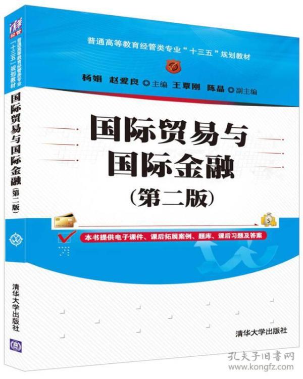 国际贸易与国际金融（第二版）/普通高等教育经管类专业“十三五”规划教材