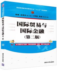 国际贸易与国际金融（第二版）/普通高等教育经管类专业“十三五”规划教材