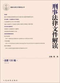 刑事法律文件解读 总第135辑(2016.9) 专著 南英主编 xing shi fa lv wen jian jie du