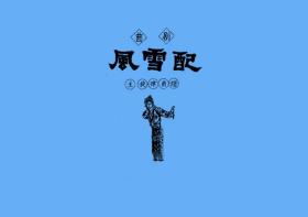 曲剧曲谱书 风雪配曲谱（谱子） 曲剧戏谱 简谱 王秀玲全场戏曲谱