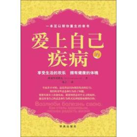 爱上自己的疾病——著名心理学家西涅里尼科夫创造的神奇而简便的心理治疗方法