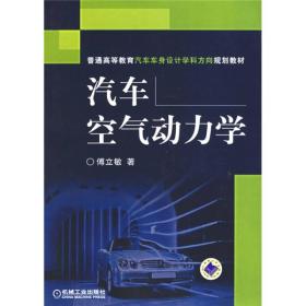 普通高等教育汽车车身设计学科方向规划教材：汽车空气动力学