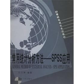 21世纪管理学系列教材·常用统计分析方法：SPSS应用
