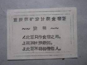 70年重庆煤矿设计院食宿证