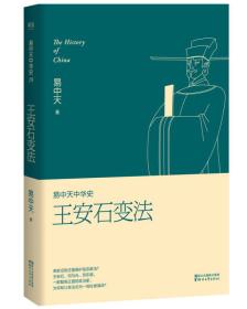 易中天中华史 第十八卷：王安石变法