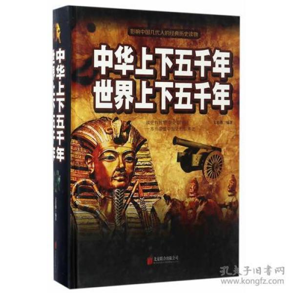 中华上下五千年　世界上下五千年