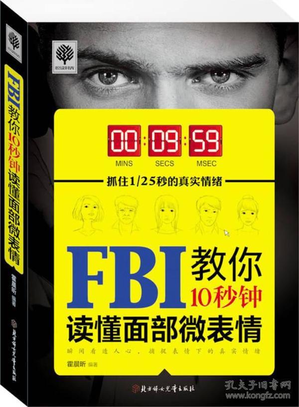 FBI教你10秒钟读懂面部微表情