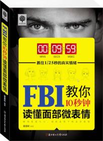 FBI教你10秒钟读懂面部微表情