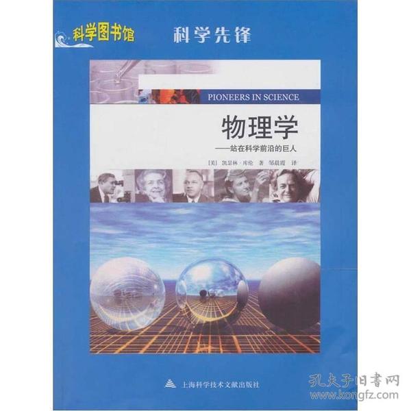 科学先锋·物理学：站在科学前沿的巨人