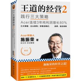 王道的经营2：践行三大策略ACER连续3年纯利润增长80%