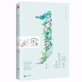 凉生,我们可不可以不忧伤.1--陌上郎(典藏版)