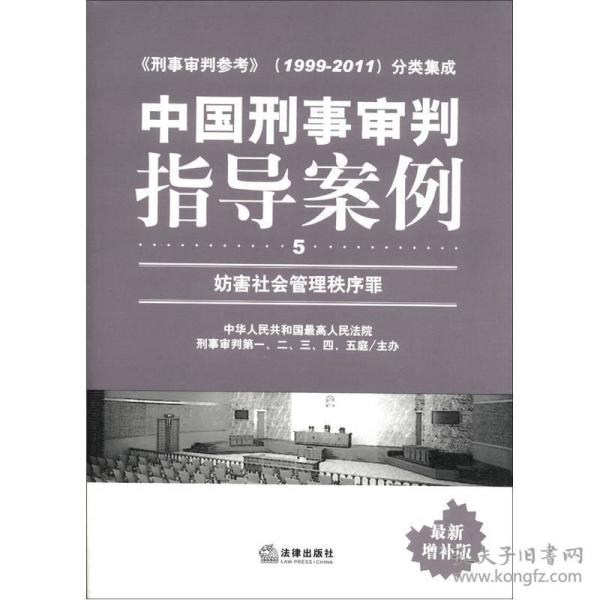 中国刑事审判指导案例（5）：妨害社会管理秩序罪（最新增补版）