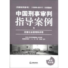 中国刑事审判指导案例（5）：妨害社会管理秩序罪（最新增补版）