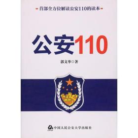 公安110