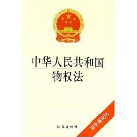 中华人民共和国物权法