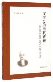 文学史的当代讲述 钱基博和他的《现代中国文学史》