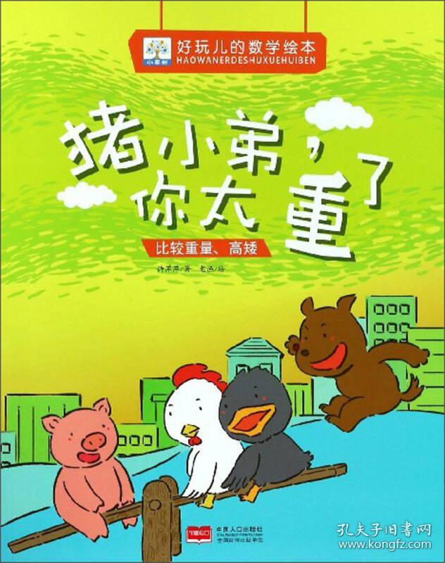 平装绘本：猪小弟你太重了比较重量高矮ISBN9787510159190/出版社：中国人口