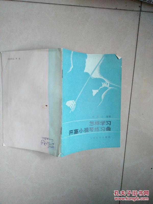 怎样学习开赛小提琴练习曲
