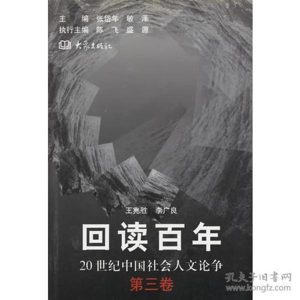 回读百年——20世纪中国社会人文论争（第三卷）