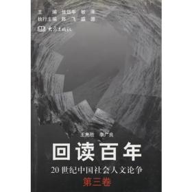 回读白年20世纪中国社会人文论争第三卷上下