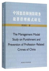 中国惩治和预防职务犯罪管理模式研究