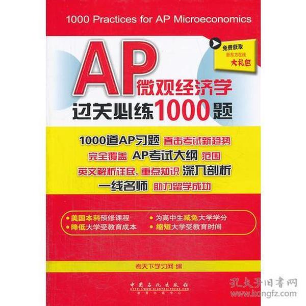 AP微观经济学过关必练1000题