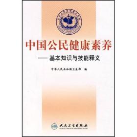 中国公民健康素养:基本知识与技能释义