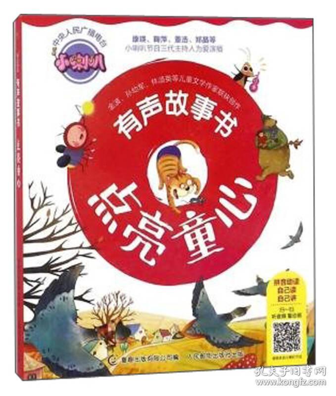 小喇叭有声故事书：点亮童心(注音）