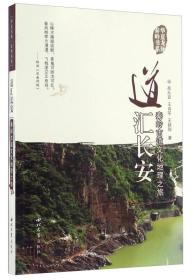 道汇长安-秦岭古道文化地理之旅 -华夏龙脉秦岭书系