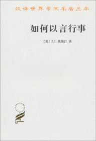 如何以言行事 (英)J.L.奥斯汀 著 杨玉成 赵京超 译