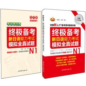 终极备考  新日语能力考试N1模拟全真试题（详解白金版）