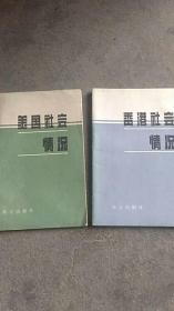 美国社会情况..香港社会情况【2本合售】