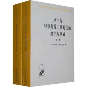 正版：汉译世界学术名著丛书：地中海与菲利普二世时代的地中海世界（全2册）