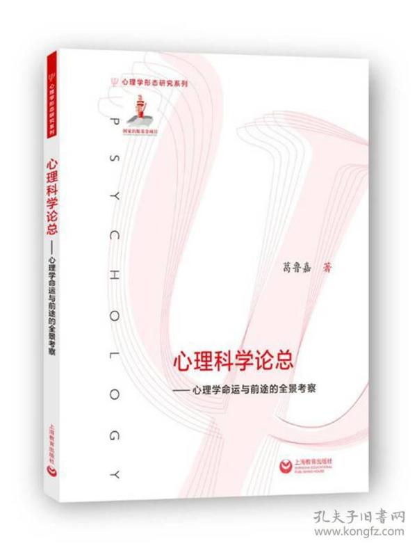 心理科学论总：心理学命运与前途的全景考察