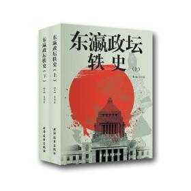 东瀛政坛轶史