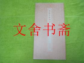 书迹名品丛刊 总索引