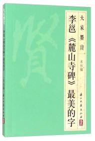 大家墨宝李邕《麓山寺碑》最美的字