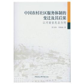 中国农村社区服务体制的变迁及其后果-（以河南省息县为例）