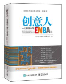 创意人一定要懂的7堂EMBA课