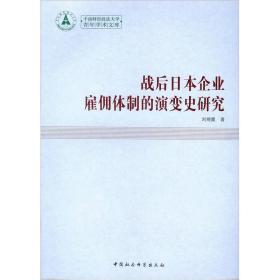 中南财经政法大学青年学术文库：战后日本企业雇佣体制的演变史研究