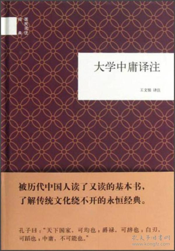 国民阅读经典：大学中庸译注