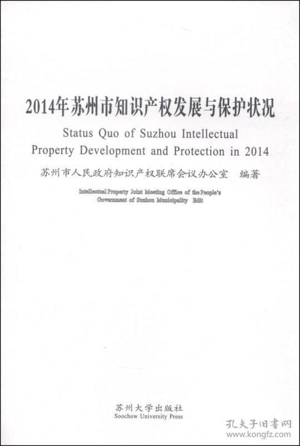 2014年苏州市知识产权发展与保护现状