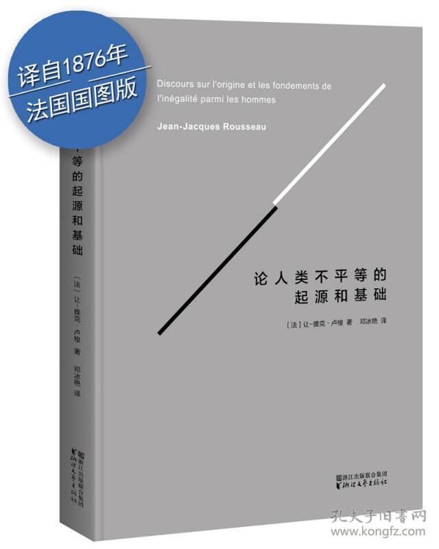 论人类不平等的起源和基础（正版现货 内干净无写涂划 实物拍图）